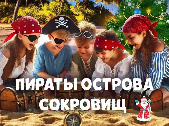 Детский праздник “Пираты острова сокровищ” в SportBeach! 
Только самые смелые и отважные смогут отправиться на..