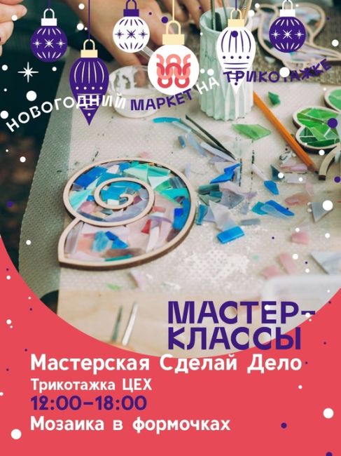 21-22 декабря! Два дня с 12 до 19:00! 
Большой Новогодний Маркет на Трикотажке ждет гостей!!! 
Более 50-ти авторов..