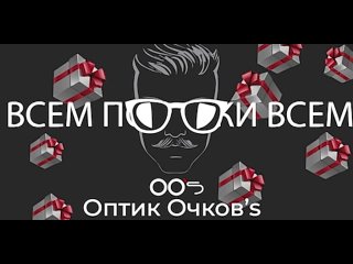 Подаркам быть!🎁
Успей зайти в "Оптик Очков's" до праздников и принять участие в Новогодней..