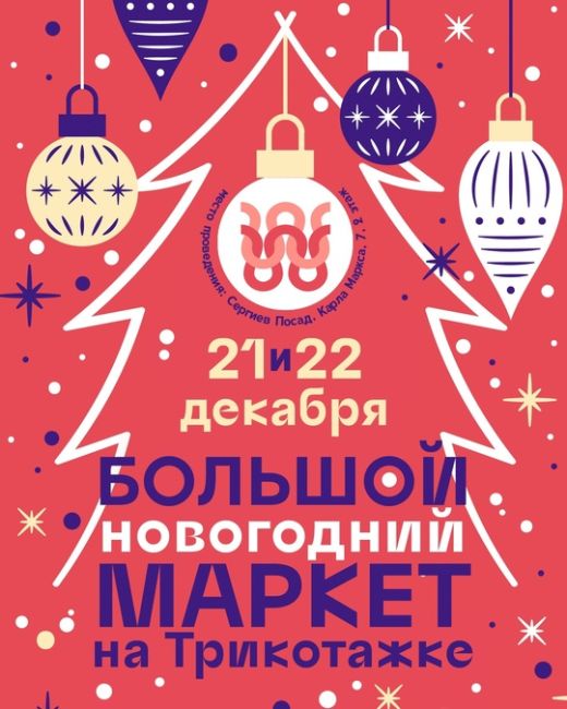 21-22 декабря! Два дня с 12 до 19:00! 
Большой Новогодний Маркет на Трикотажке ждет гостей!!! 
Более 50-ти авторов..