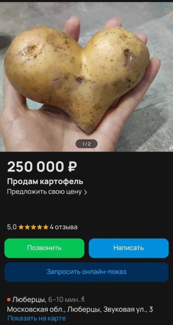 🥔В Люберцах предлагают приобрести картофель в виде сердца. Его стоимость составляет 250 000 рублей.  Продавец..