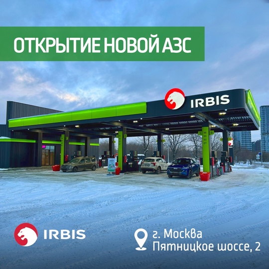 В Москве на Пятницком шоссе открылась первая АЗС IRBIS!  В честь открытия до 16.01.25 при заправке от 25 литров..