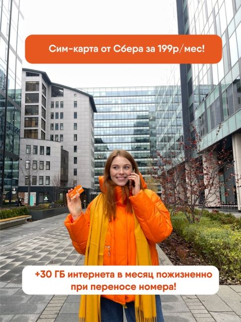 Мобильная связь по цене чашки кофе от Сбера!  Не 700 рублей
Не 500 рублей
Не 300 рублей  А всего 199!*  Да, новый..