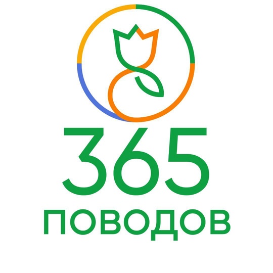 Цветочный гипермаркет «365 Поводов» теперь и в Балашихе! 
«365 Поводов» это - 
🌸 Бесплатная доставка цветов и..