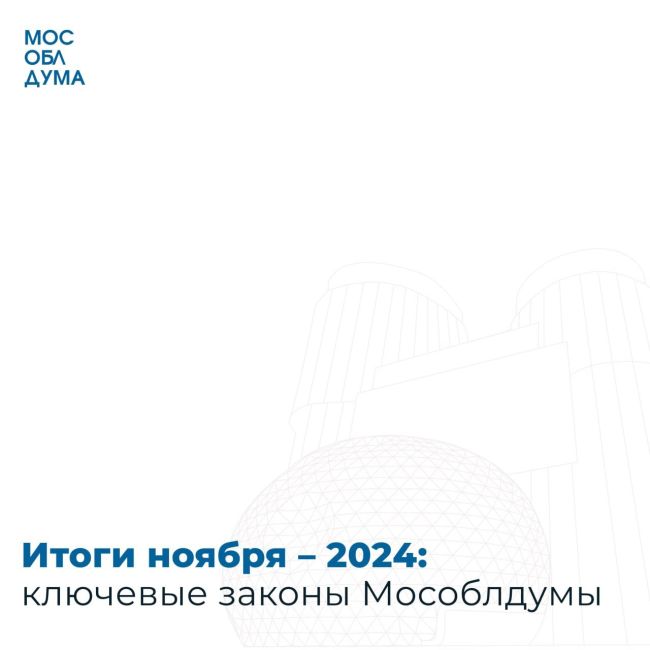 Итоги законотворческой деятельности Мособлдумы за ноябрь – 2024  Ключевые законы, которые были приняты..