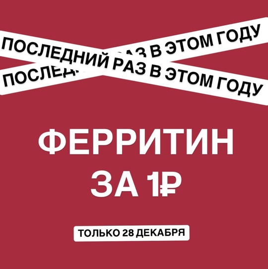 📢 Внимание! 📢  28 декабря у нас пройдет уникальная акция! Только в этот день вы сможете сдать анализ на..