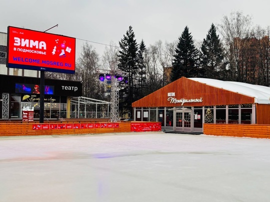 🥳 Театральный каток в старых Химках полноценно открывается со следующей недели!  Тестово он открылся уже..