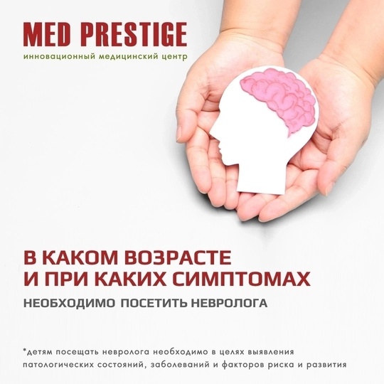 👩‍⚕️👨‍⚕️💥 Взрослый и детский врачи неврологи в клинике Мед Престиж.🏥  👩‍⚕️👨‍⚕️👉Врач невролог..