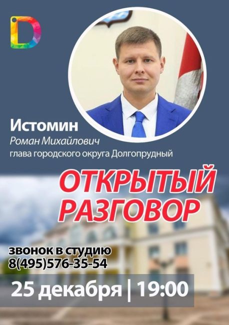 25 декабря, в 19:00, на телеканале «Долгопрудный» состоится прямой эфир программы «Открытый разговор» с главой..