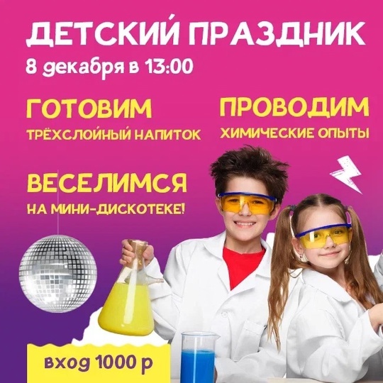 Детский научный праздник в [club185414271|Дюшес] 🧪  Приглашаем маленьких исследователей на детский праздник в..