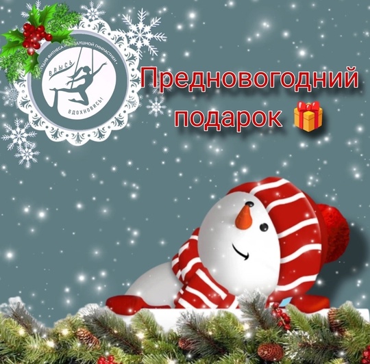 🎄Новогодняя пора- это время волшебства и мы решили порадовать вас приятным сюрпризом.🎁
🎁Только 21.12.2024..