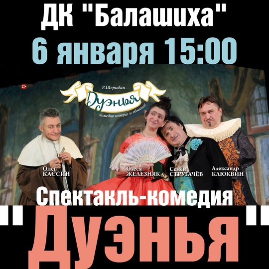 🎭 Дорогие друзья! 
6 января в ДК "Балашиха" вас ждет незабываемый спектакль-комедия "Дуэнья" с великолепными..