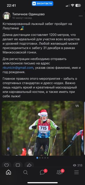 Кстюмированный лыжный забег пройдет на Лазутинке 🎿  Длина дистанции составляет 1200 метров, что делает ее..