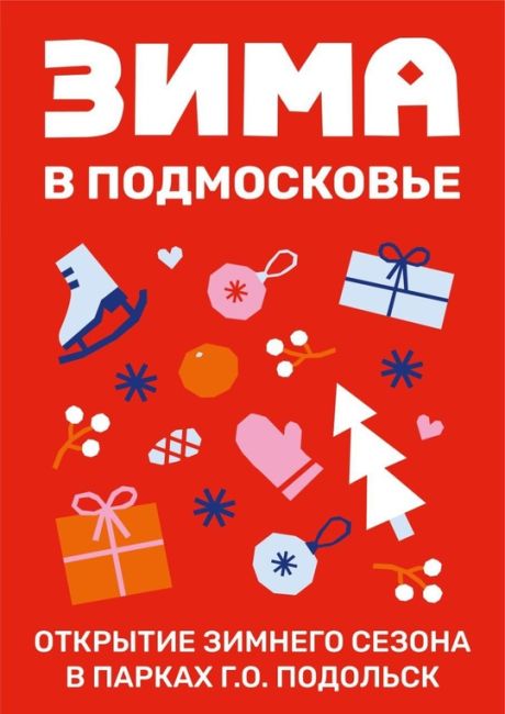 Встречаем «Зиму в Подмосковье» уже на этой неделе! 
⛄️ Проект Губернатора Московской области Андрея..