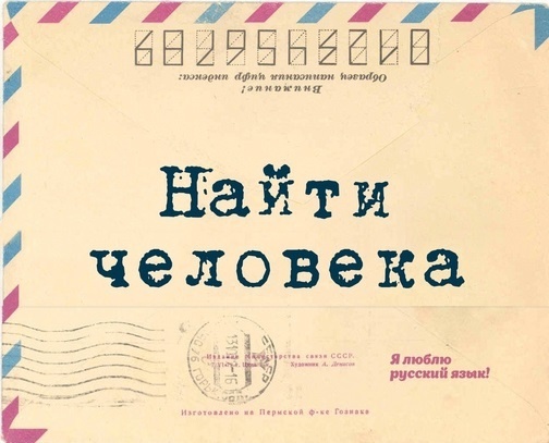 ПРИНОСЯТ ЧУЖОЕ ПИСЬМО 😒
Друзья!
Ищу Виталия Васильевича Подгорного, проживающего в доме № 1/7.
Виталий..