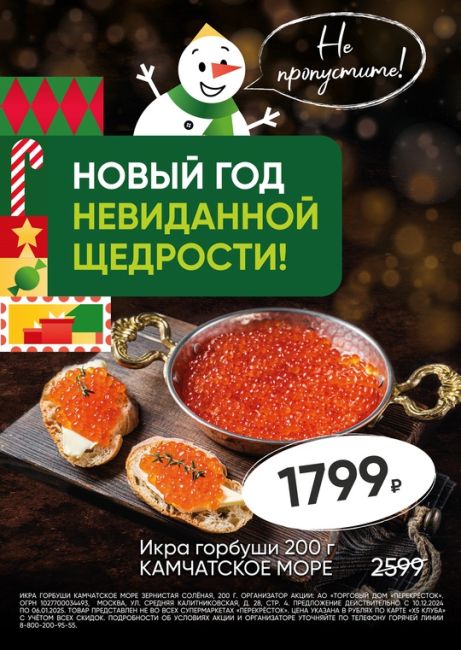 ❄Встречаем зиму здесь, в Перекрёстке! 
🎄У нас для Вас новогоднее предложение! Икра горбуши Камчатское Море..