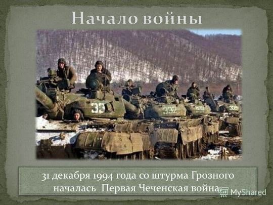 31 декабря начало 1 чеченской войны. Помним 🕯️ ребят погибших в новогоднюю ночь при штурме города..