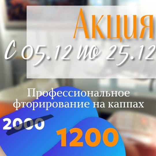 В стоматологии «Дента-М» 
АКЦИЯ‼ Успей записаться к новому году, места ограничены. 
Только с 5 декабря по 25..