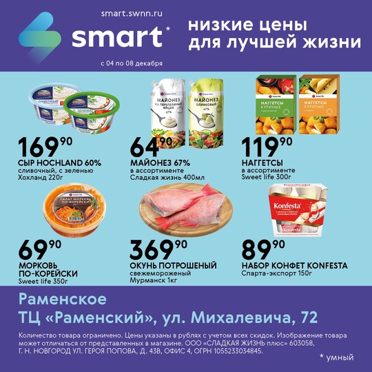 ⚡️Акция в магазинах SMART! 
🛒 Изобилие продуктов по доступным ценам! 
✅ Акция действует с 4 по 8 декабря 
⏰..