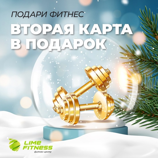 Встречайте волшебную дату 12.12.24 с Lime Fitness! 🎉  Только сегодня, в честь этой уникальной даты, Lime Fitness подготовили..