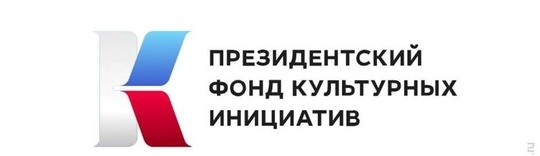 🏆 Проект «Болшевская коммуна. 101» стал победителем Первого конкурса 2025 года Президентского фонда..