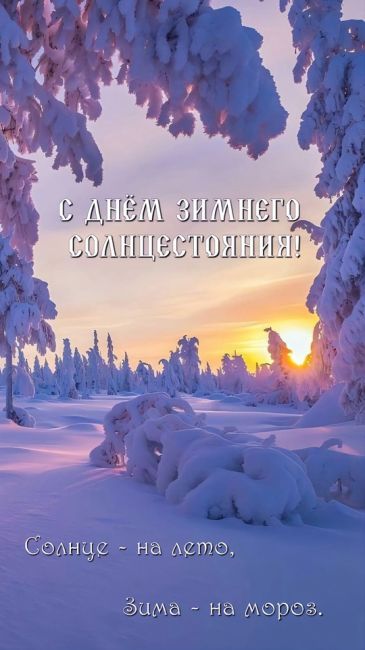 САМЫЙ КОРОТКИЙ ДЕНЬ В ГОДУ ❄️
☀️21 декабря — День зимнего солнцестояния
Солнце над Балашихой зайдет в 15:58, а..