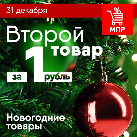 📢Не пропустите финальную распродажу!💥  🎄НОВОГОДНИЕ ТОВАРЫ 31 декабря  в [https://vk.com/mprkrasnogorsk|Магазине..