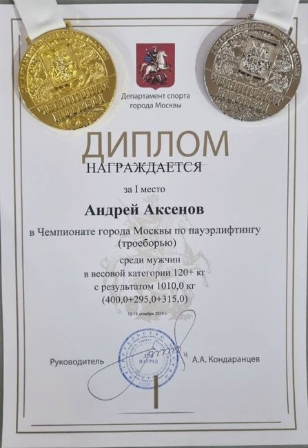 С 12 по 15 декабря проходил Чемпионат Москвы по пауэрлифтингу. 
Ореховозуевец Андрей Аксёнов занял первое..