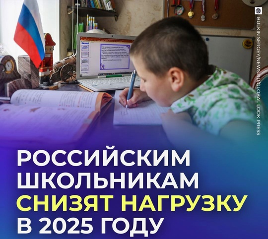 🤓 Российским школьникам снизят нагрузку в 2025 году. 
Госдума и правительство будут совместно искать..