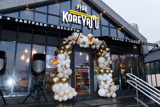 В Химках открылся новый ресторан корейской кухни «KoreYami» 🥘  Химки, Юбилейный пр., стр. 85,
тел. +7 (495)..