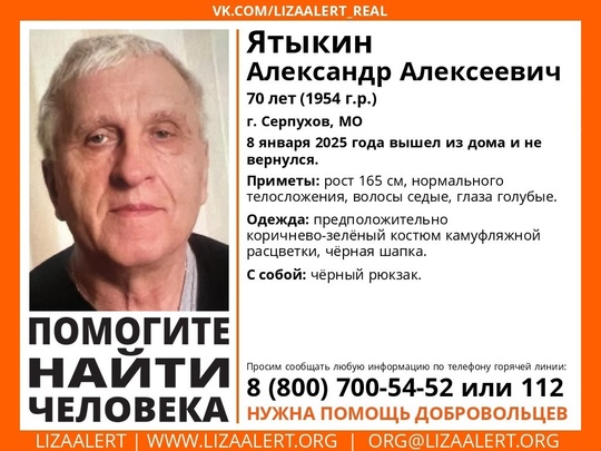 Внимание! Помогите найти человека!
Пропал #Ятыкин Александр Алексеевич, 70 лет, г. #Серпухов, МО. 
8 января 2025..