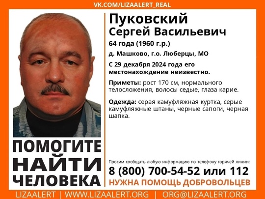 Внимание! Помогите найти человека!
Пропал #Пуковский Сергей Васильевич, 64 года, д. Машково, г.о. #Люберцы,..