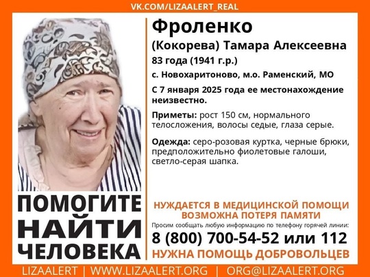 ❗️83-летняя бабушка пропала в Раменском г.о.  Возможна потеря памяти! Со вчерашнего дня её местонахождение..