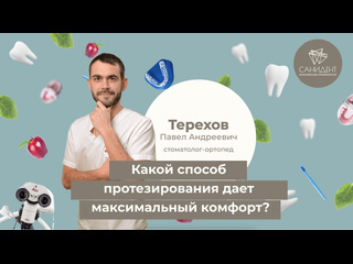 Какой способ протезирования дает максимальный комфорт?  ✅ Протезирование, которое действительно повышает..