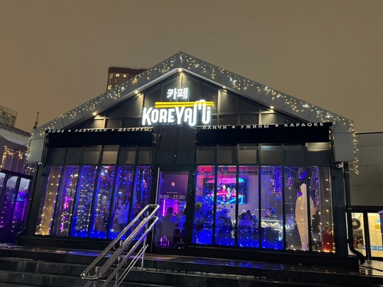 В Химках открылся новый ресторан корейской кухни «KoreYami» 🥘  Химки, Юбилейный пр., стр. 85,
тел. +7 (495)..