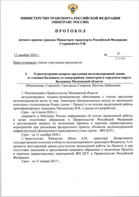 О ПРОДЛЕНИИ Ж/Д ВЕТКИ ОТ СТАНЦИИ "БАЛАШИХА" ДО АЛЕКСЕЕВСКОЙ РОЩИ 
Получен протокол встречи с Министром..