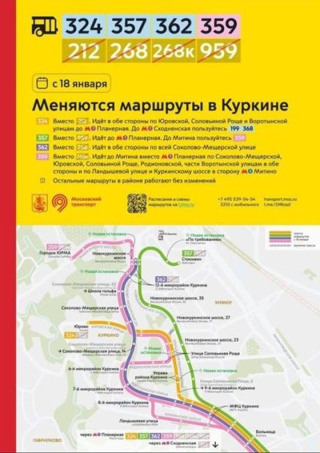 ❗️Изменение автобусных маршрутов в соседнем Куркино!  Привычных 212, 268, 268к и 959 автобусов больше не будет...