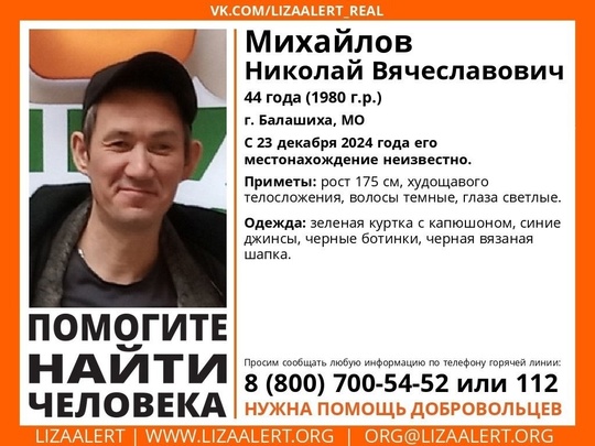 ПОИСК ПРОДОЛЖАЕТСЯ
Пропал #Михайлов Николай Вячеславович, 44 года, Балашиха,..