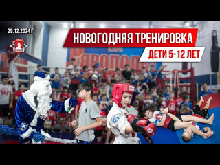 НОВОГОДНЯЯ ТРЕНИРОВКА для ДЕТЕЙ 5-12 ЛЕТ. 
29 декабря 2024 г., в канун Нового 2025 Года, в СПК «ЯРОПОЛК» прошла..