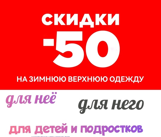 🎁🎁🎁🎁🎁🎁🎁🎁🎁
❗❗У нас началась РАСПРОДАЖА на зимнюю верхнюю одежду для детей и взрослых! 
-50% на любую..