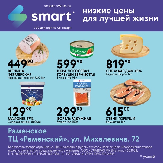 ⚡️Низкие цены в SMART! 
🍎 Низкие цены и высокое качество! 
✅ Акция действует с 30 декабря по 5 января 
⏰ Наш..