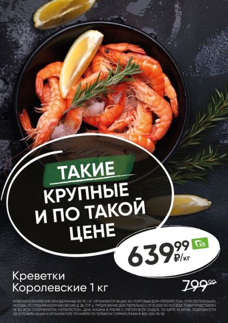 ❄Зима здесь, в Перекрёстке! 
🦐 У нас для Вас отличное предложение! Креветки королевские, 1 кг за 639,99 рублей в..