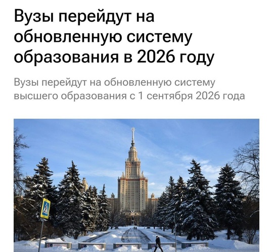 🎓 С 1 сентября 2026 года российские вузы перейдут на новую систему образования. Бакалавриат будет заменен..