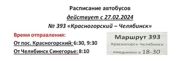 📍📍📍ВСЯ ИНФОРМАЦИЯ ПО АВТОБУСАМ!  ⚠️С 8 января 2025 г. меняется расписание автобусов до Челябинска,..