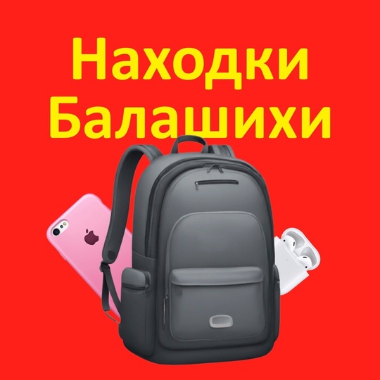 НАШЛИ ИЛИ ПОТЕРЯЛИ ЧТО-ТО❓
Пишите об этом в комментах под этим постом:  ✏ Опишите, что потеряли или нашли. 
⏰..