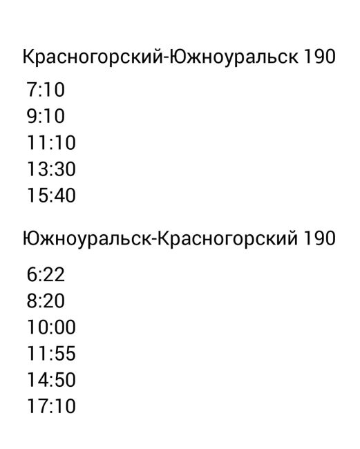 📍📍📍ВСЯ ИНФОРМАЦИЯ ПО АВТОБУСАМ!  ⚠️С 8 января 2025 г. меняется расписание автобусов до Челябинска,..