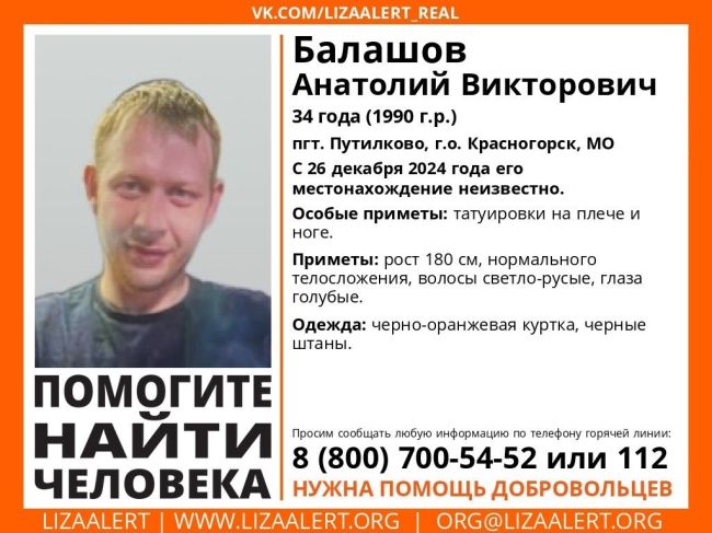 Внимание! Помогите найти человека!
Пропал #Балашов Анатолий Викторович, 34 года, пгт. #Путилково, г.о...