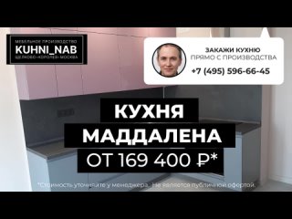 🔸 Кухня Маддалена - эмаль глянец:  - Корпус ЛДСП титан; 
- Фурнитура Firmax; 
- Столешница и стеновая панель МАК..