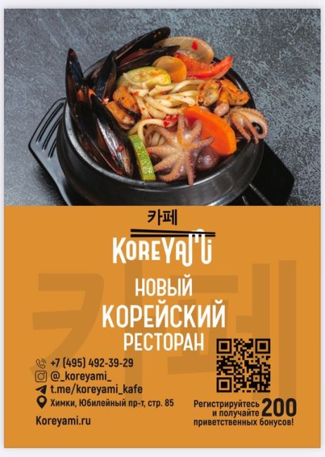 В Химках открылся новый ресторан корейской кухни «KoreYami» 🥘  Химки, Юбилейный пр., стр. 85,
тел. +7 (495)..