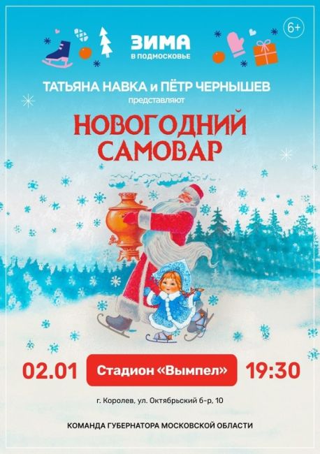 ❄️Уже завтра, 2 января, в Королёве рамках проекта «Зима в Подмосковье» пройдет «Новогодний самовар» - яркий..